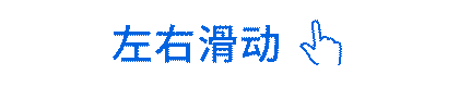 左右滑动